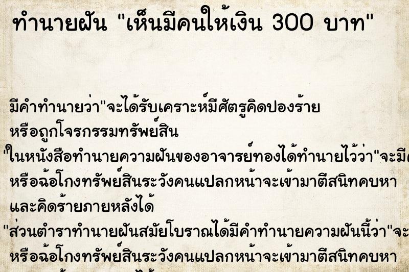 ทำนายฝันทำนายฝันเห็นมีคนให้เงิน300บาท